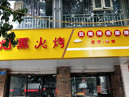 重慶特色碳烤店油煙凈化工程